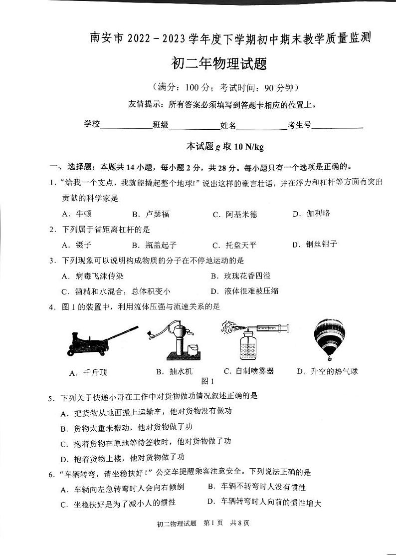 福建省泉州市南安市2022-2023学年八年级下学期期末教学质量监测物理试题第1页