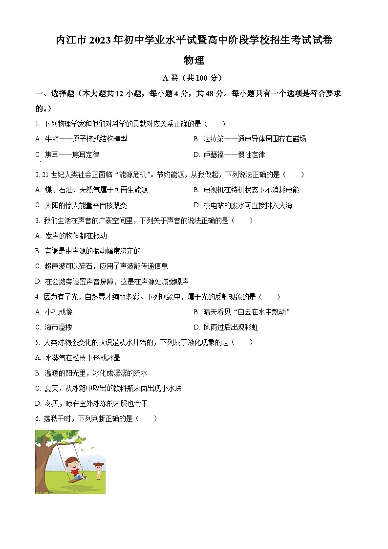 2023年四川省内江市中考物理真题（WORLD版 附答案）01