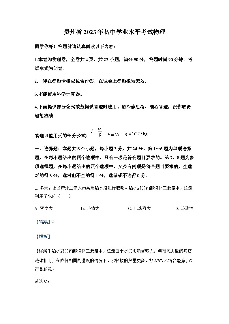 2023年贵州省中考理综物理试题（含解析）01