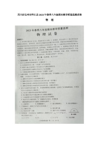 四川省达州市开江县2022-2023学年八年级下学期期末教学质量监测物理试题