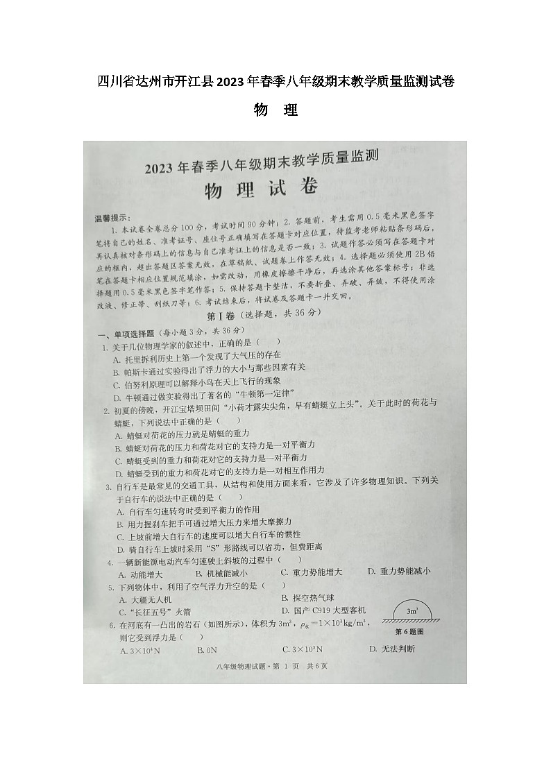 四川省达州市开江县2022-2023学年八年级下学期期末教学质量监测物理试题第1页