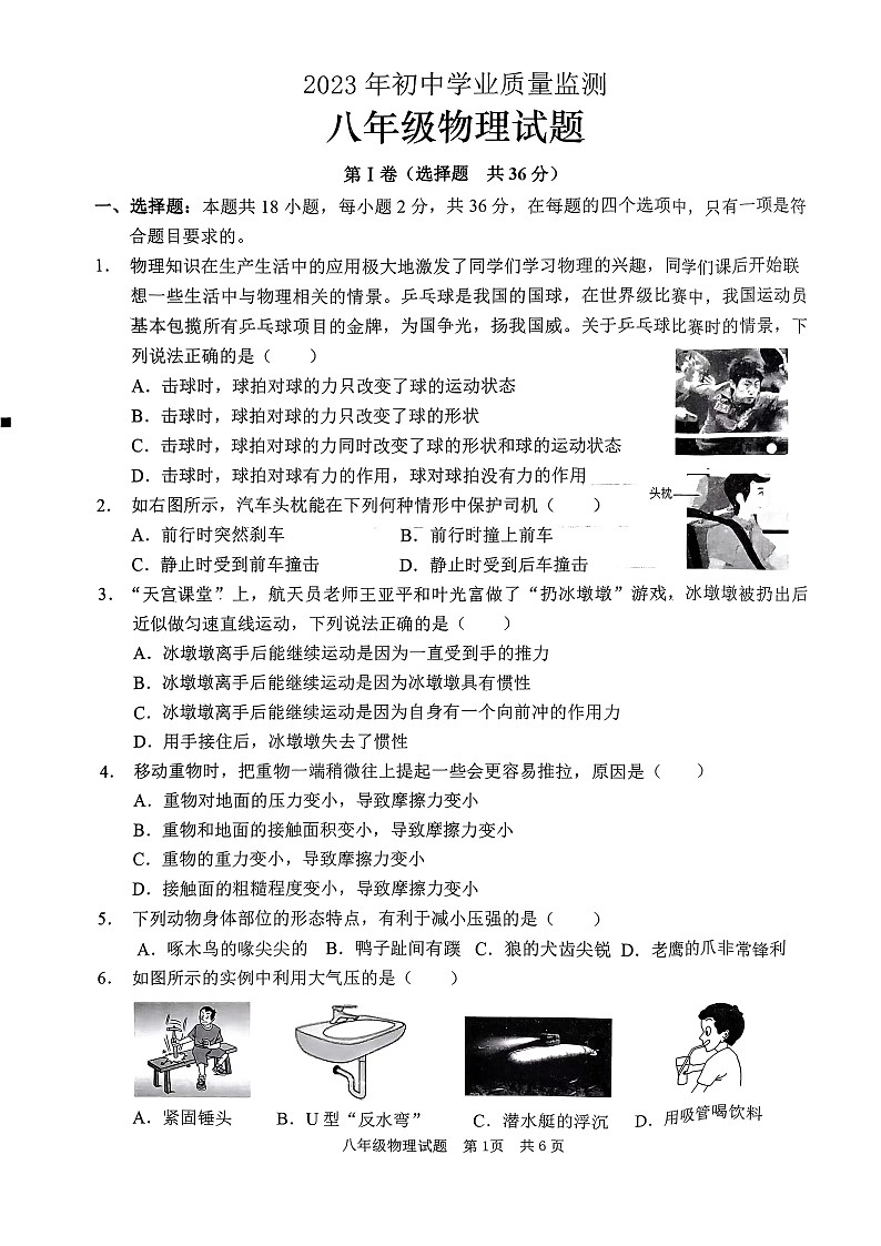 山东省枣庄市峄城区2022-2023学年八年级下学期期末物理试卷第1页
