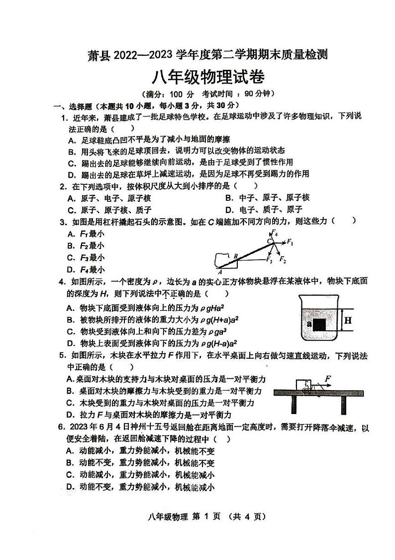 安徽省宿州市萧县2022-2023学年八年级下学期6月期末物理试题01
