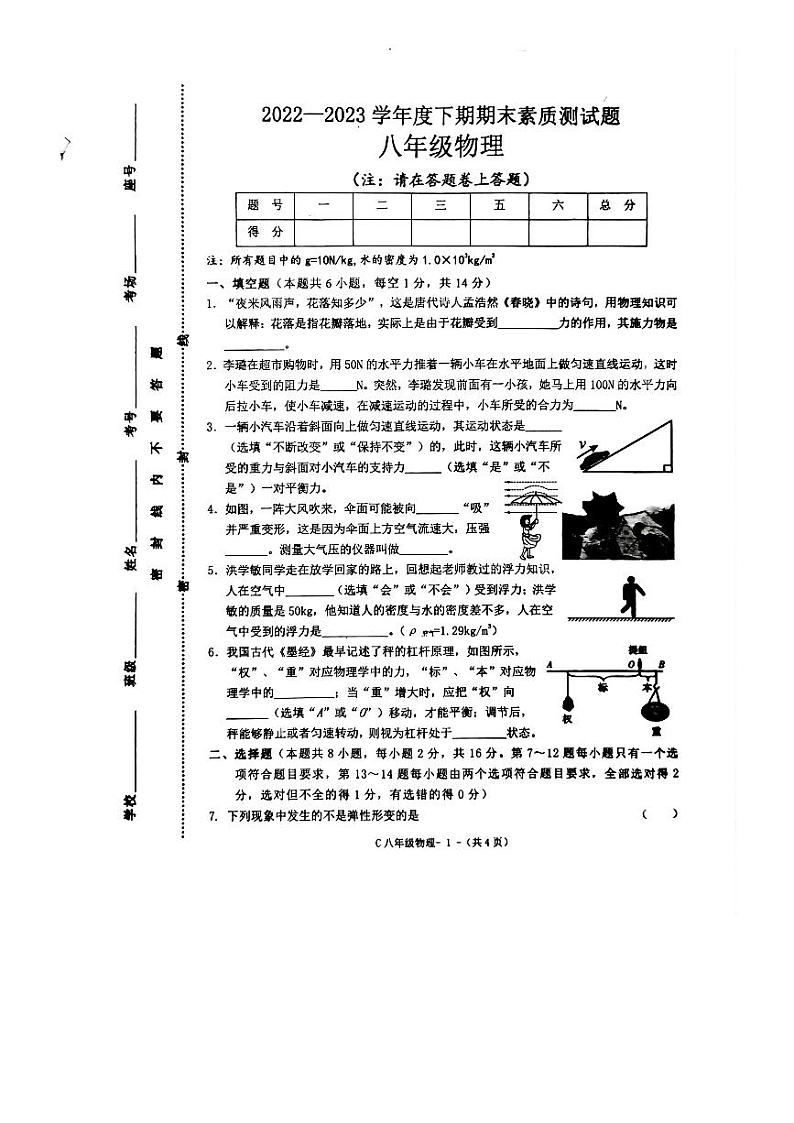 河南省驻马店市确山县2022-2023学年八年级下学期6月期末物理试题第1页