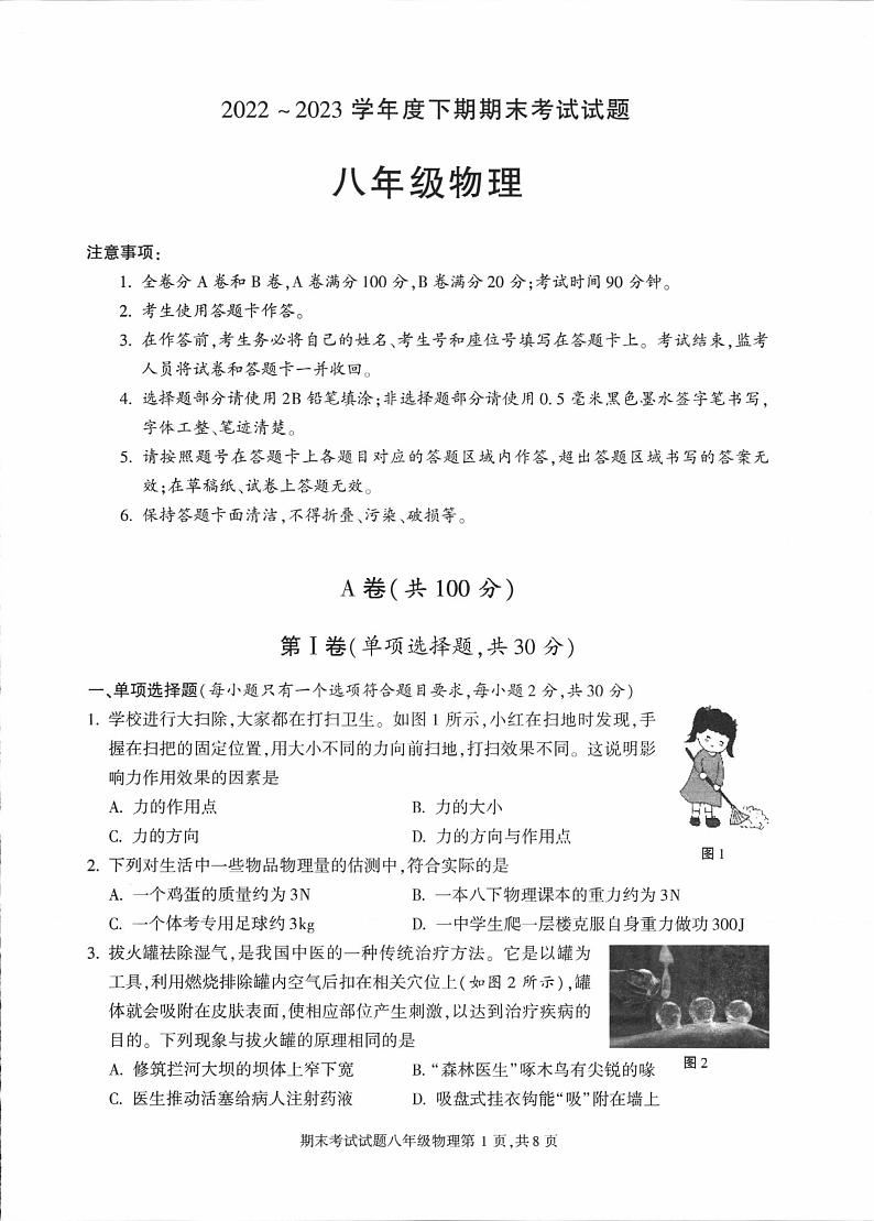 四川省成都市武侯区2022-2023学年八年级下学期期末考试物理试卷第1页