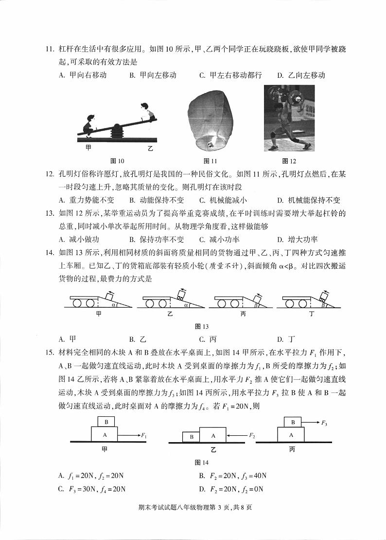 四川省成都市武侯区2022-2023学年八年级下学期期末考试物理试卷第3页