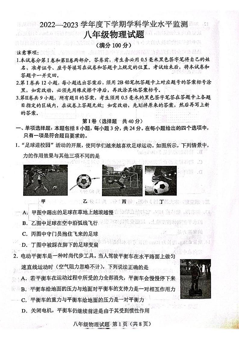 山东省日照市五莲县2022-2023学年八年级下学期6月期末物理试题第1页