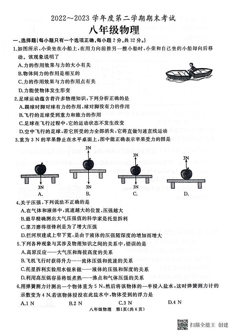 山东省枣庄市滕州市2022～2023学年度下学期期末考试八年级物理试题第1页