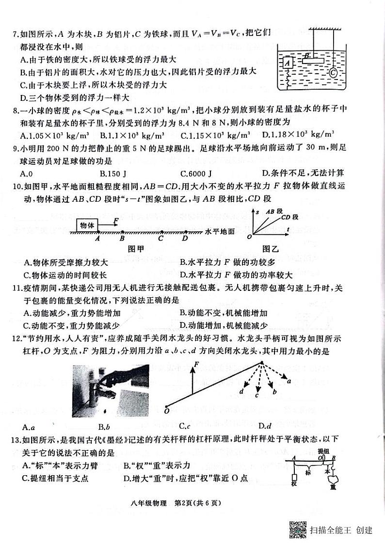 山东省枣庄市滕州市2022～2023学年度下学期期末考试八年级物理试题第2页