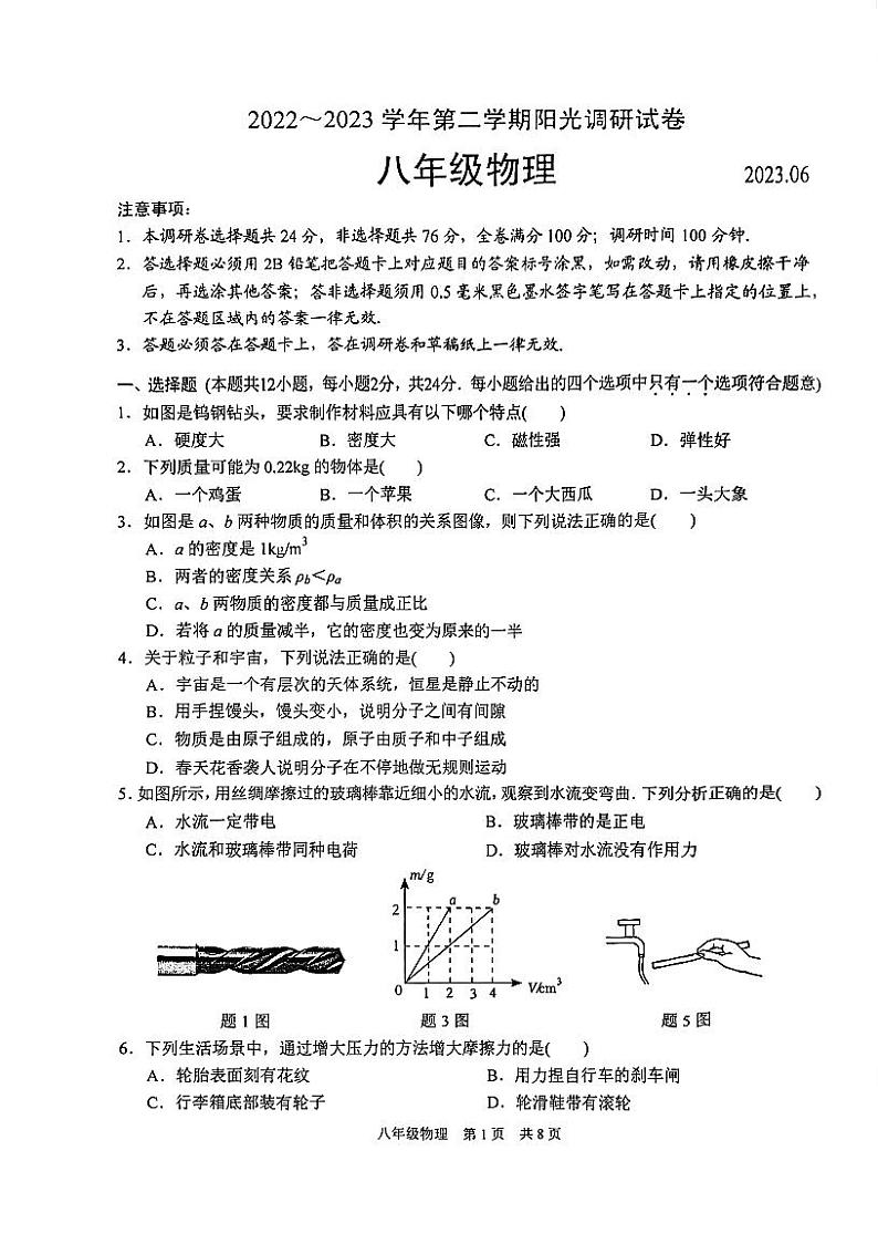 江苏省苏州市高新区2022_2023学年下学期八年级物理期末阳光调研试卷第1页