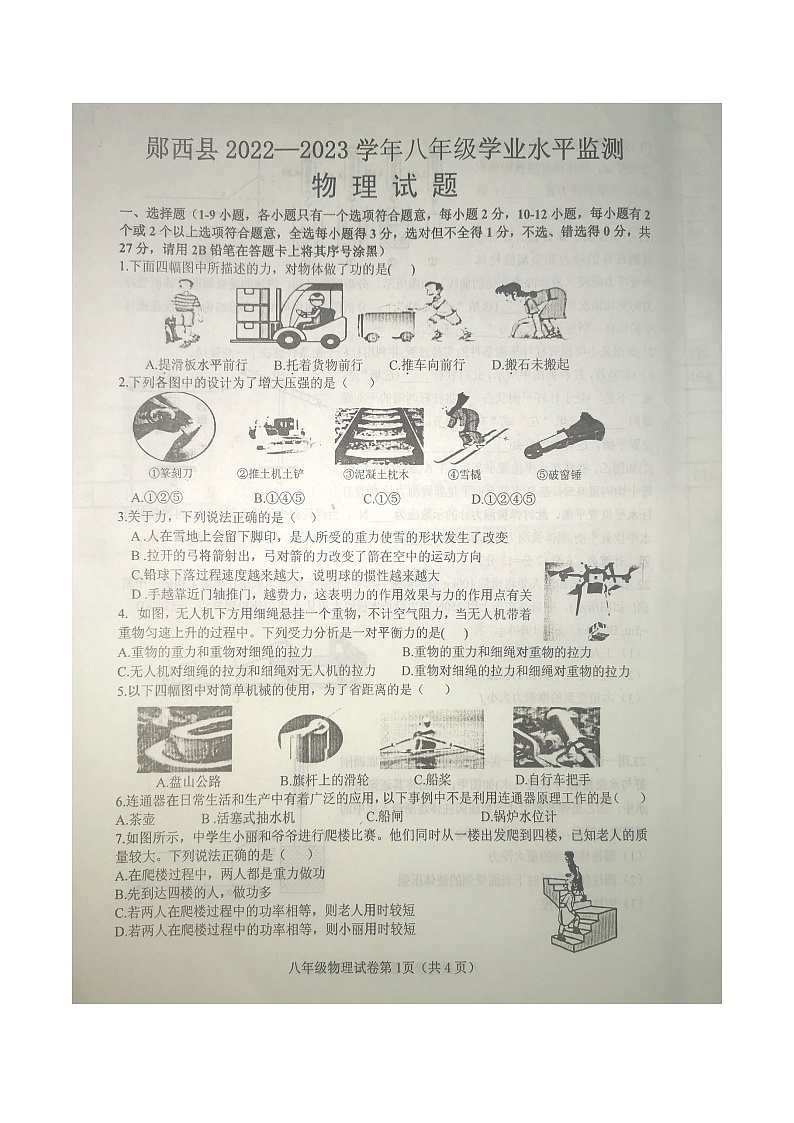 湖北省十堰市郧西县2022-2023学年八年级下学期6月期末物理试题01