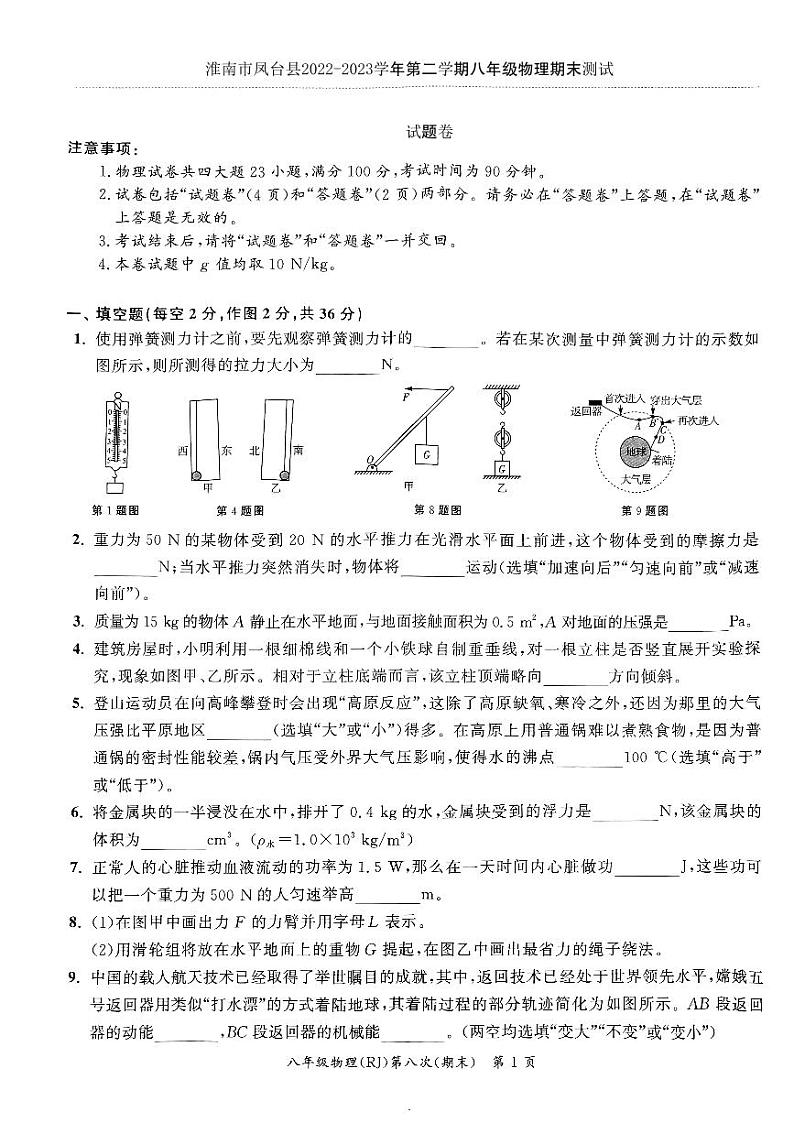 安徽省淮南市凤台县2022-2023学年下学期八年级物理期末测试+第1页