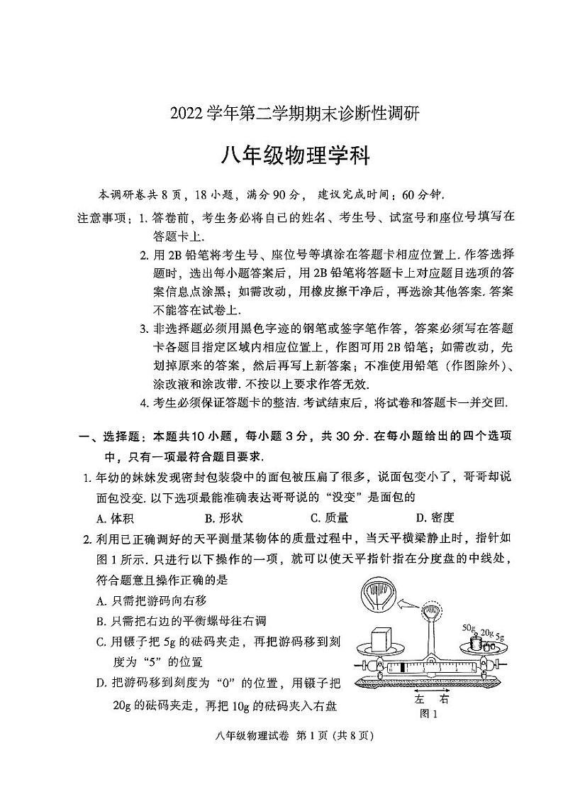 广东省广州市越秀区2022-2023学年八年级下学期期末考试物理试卷第1页