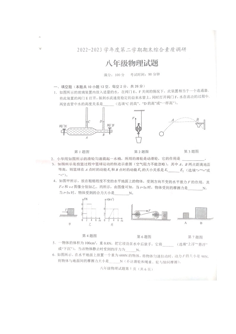 安徽省安庆市望江县2022-2023学年度下学期八年级物理期末试卷+第1页