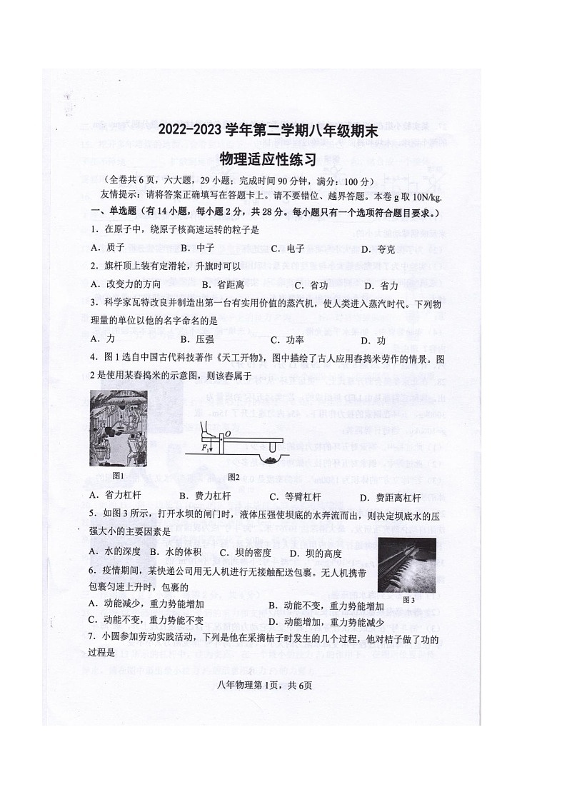 福建省福州市闽清县2022-2023学年八年级下学期6月期末物理试题第1页