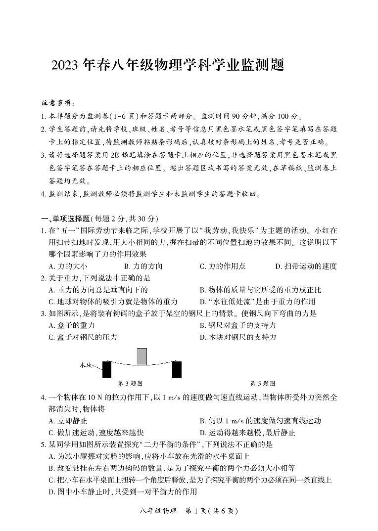 四川省广安市邻水县2022-2023学年八年级下学期期末考试物理试题第1页