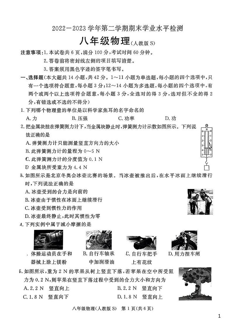 河北省石家庄市新华区2022-2023学年八年级下学期期末考试物理试题第1页