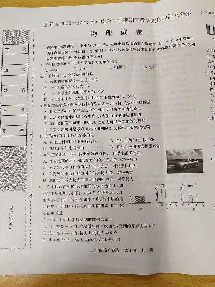 河北省石家庄市正定县2022-2023学年八年级下学期期末考试物理试题第1页