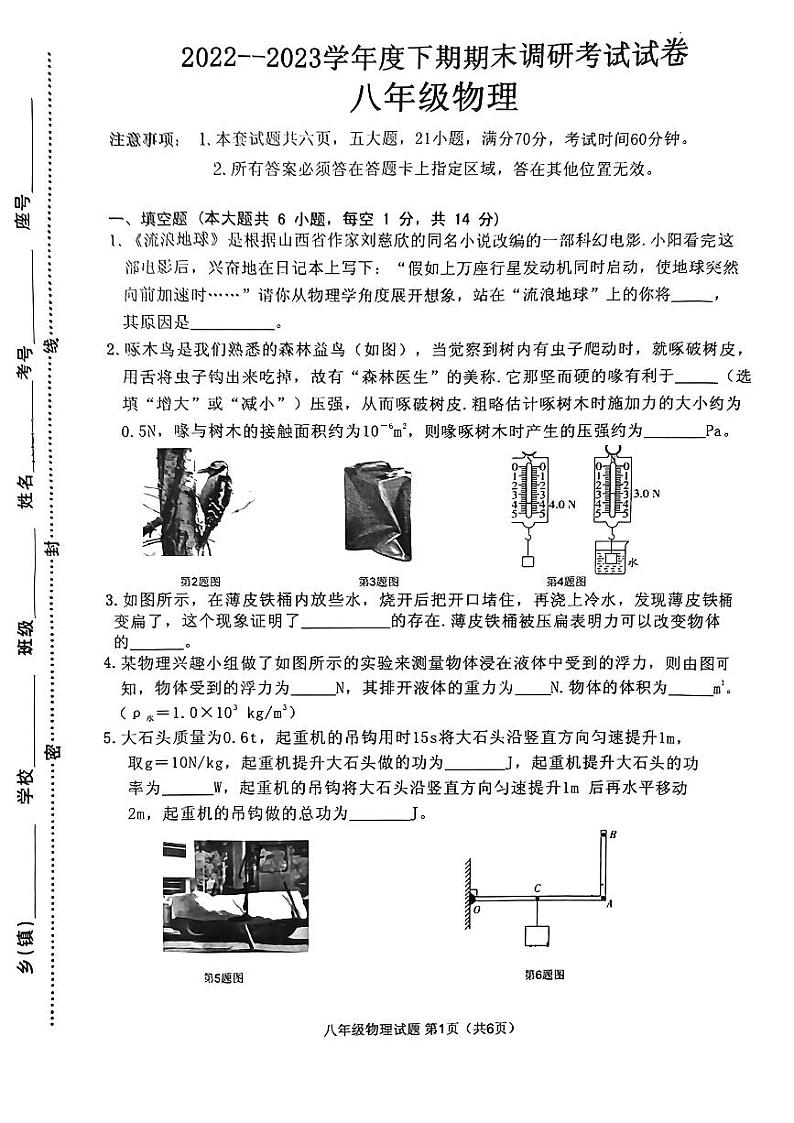 河南省信阳市光山县2022-2023学年八年级下学期6月期末物理试题第1页