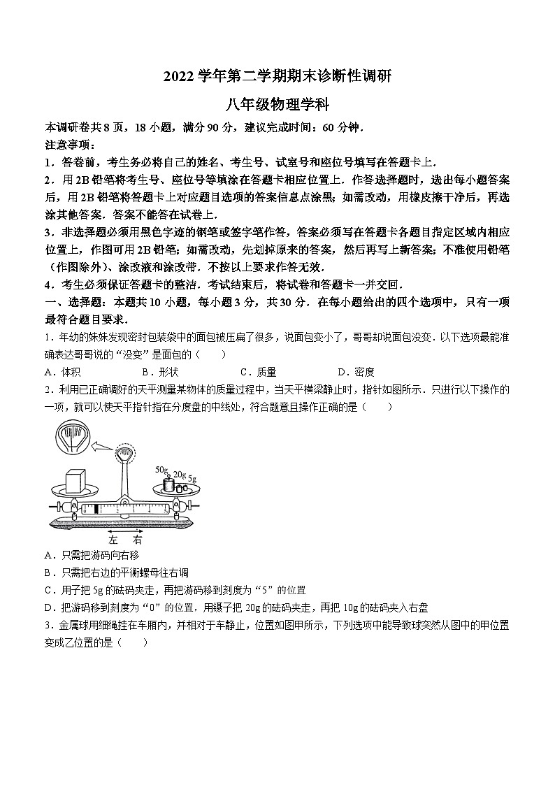 广东省广州市越秀区2022-2023学年八年级下学期期末物理试题(无答案)第1页