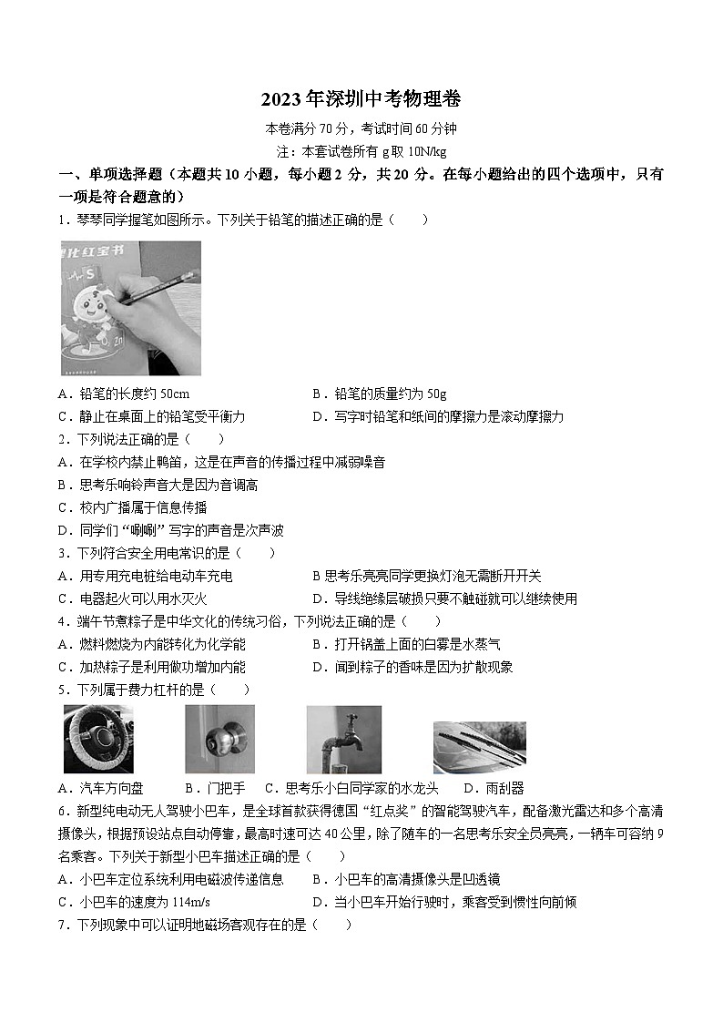 2023年广东省深圳市中考物理试题01