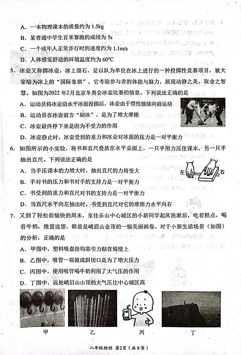 四川省乐山市市中区2022-2023学年度下学期八年级期末教学质量监测物理试卷02