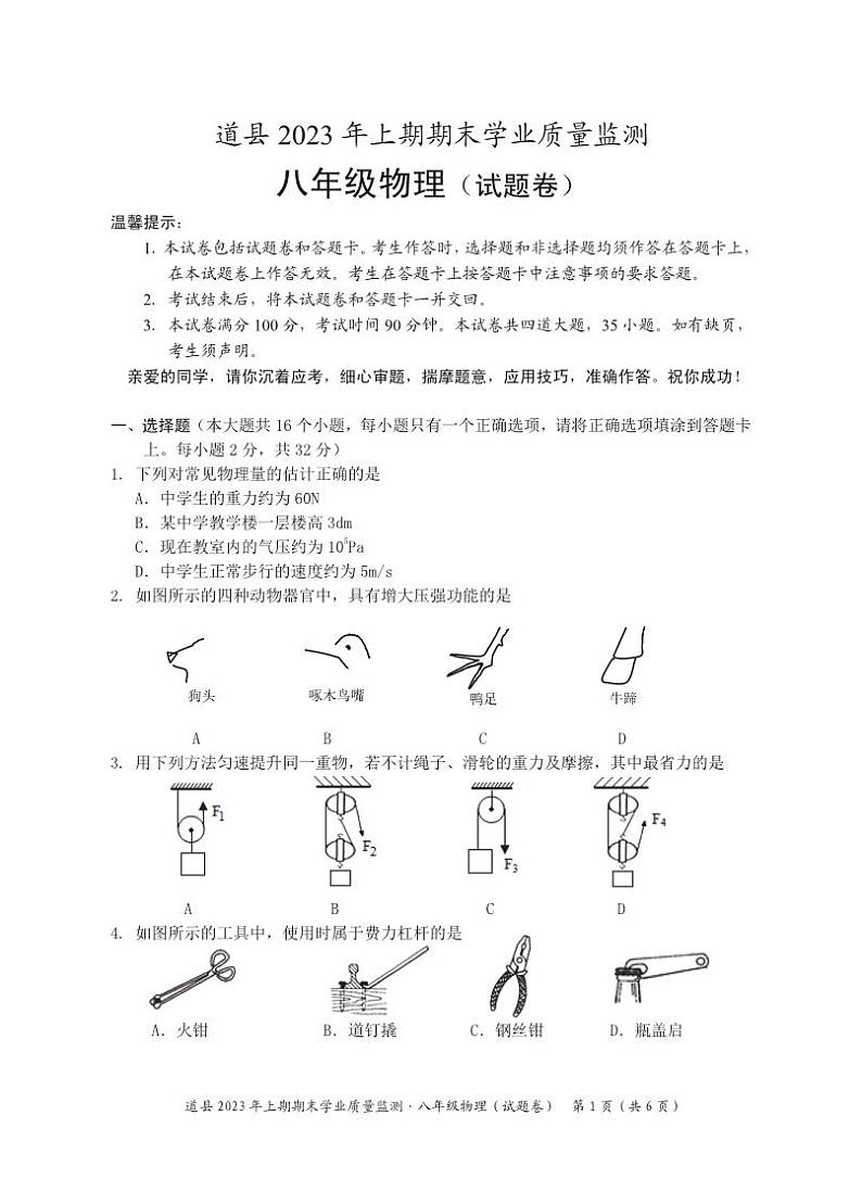 湖南省永州市道县2022-2023学年八年级下学期期末考试物理试题01