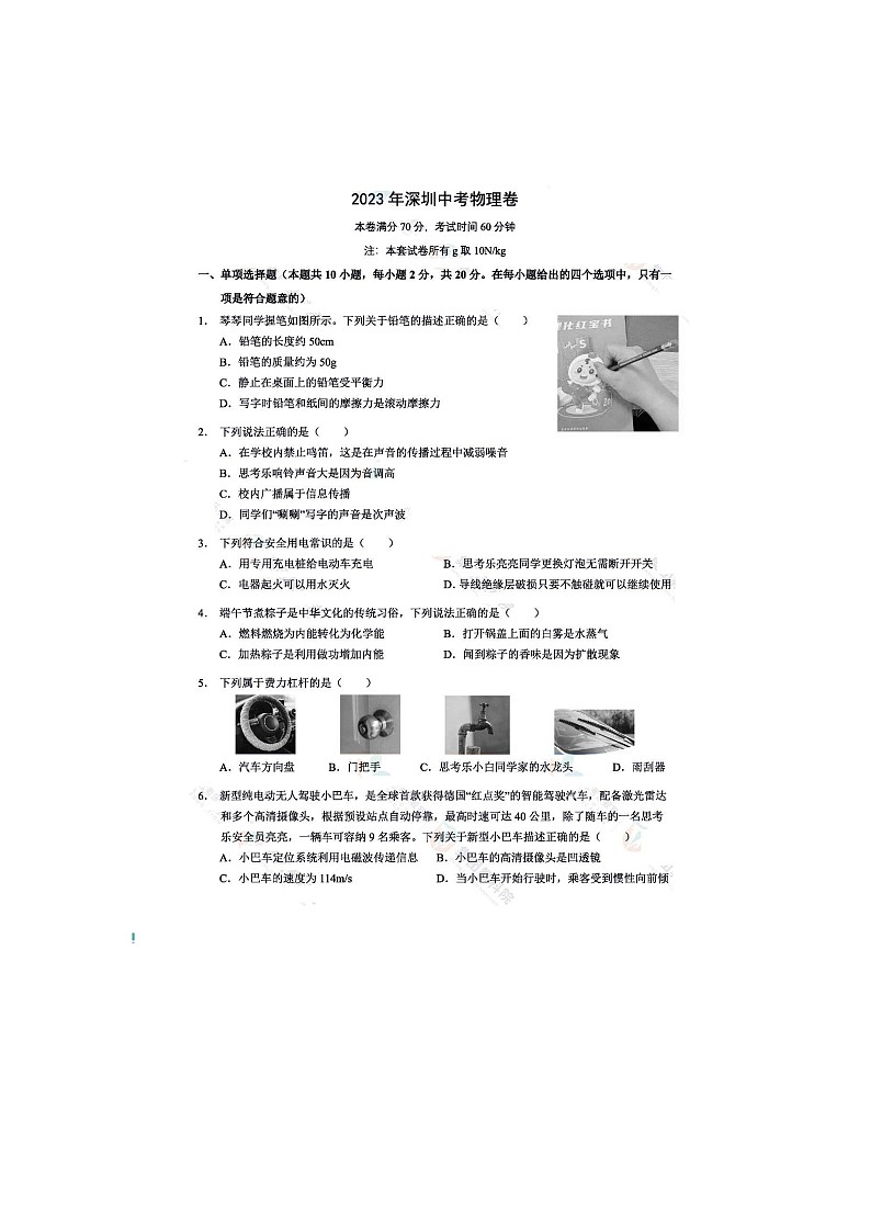 2023年广东省深圳市中考物理真题01