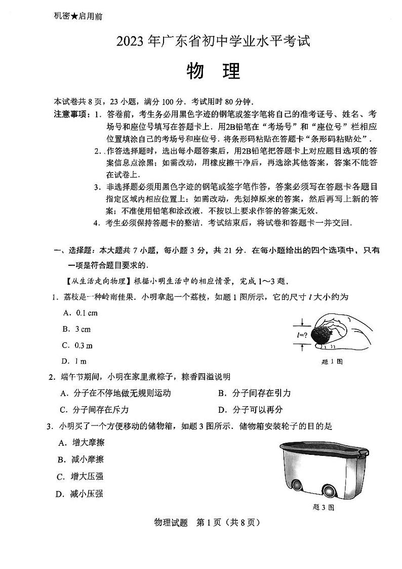 2023年广东省中考物理真题第1页