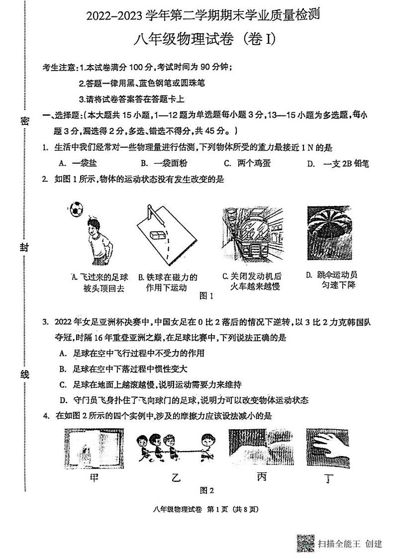 河北省廊坊市安次区2022-2023学年八年级下学期6月期末物理试题第1页