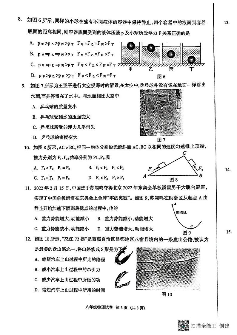 河北省廊坊市安次区2022-2023学年八年级下学期6月期末物理试题第3页