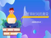 人教版八年级上册第一节《长度的测量》课件、视频