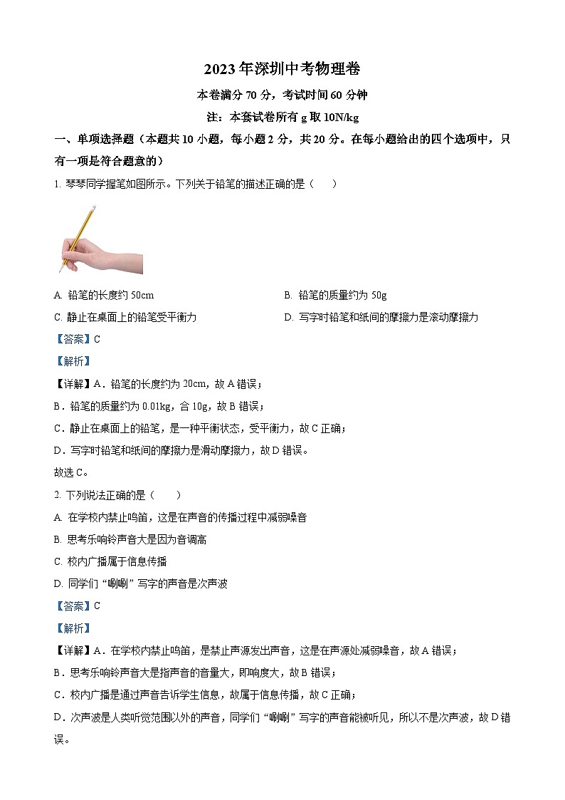 2023年广东省深圳市中考物理试题（解析版）01