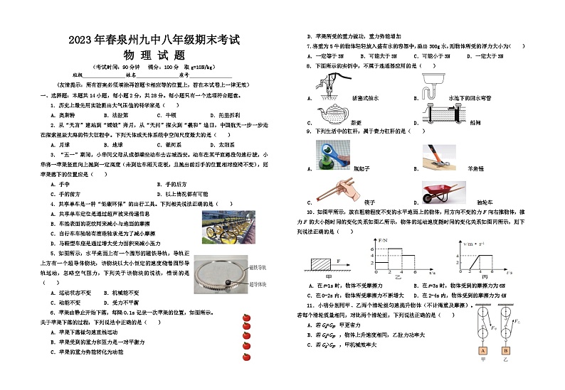 福建省泉州第九中学2022-2023学年八年级下学期期末考试物理试题（含答案）第1页