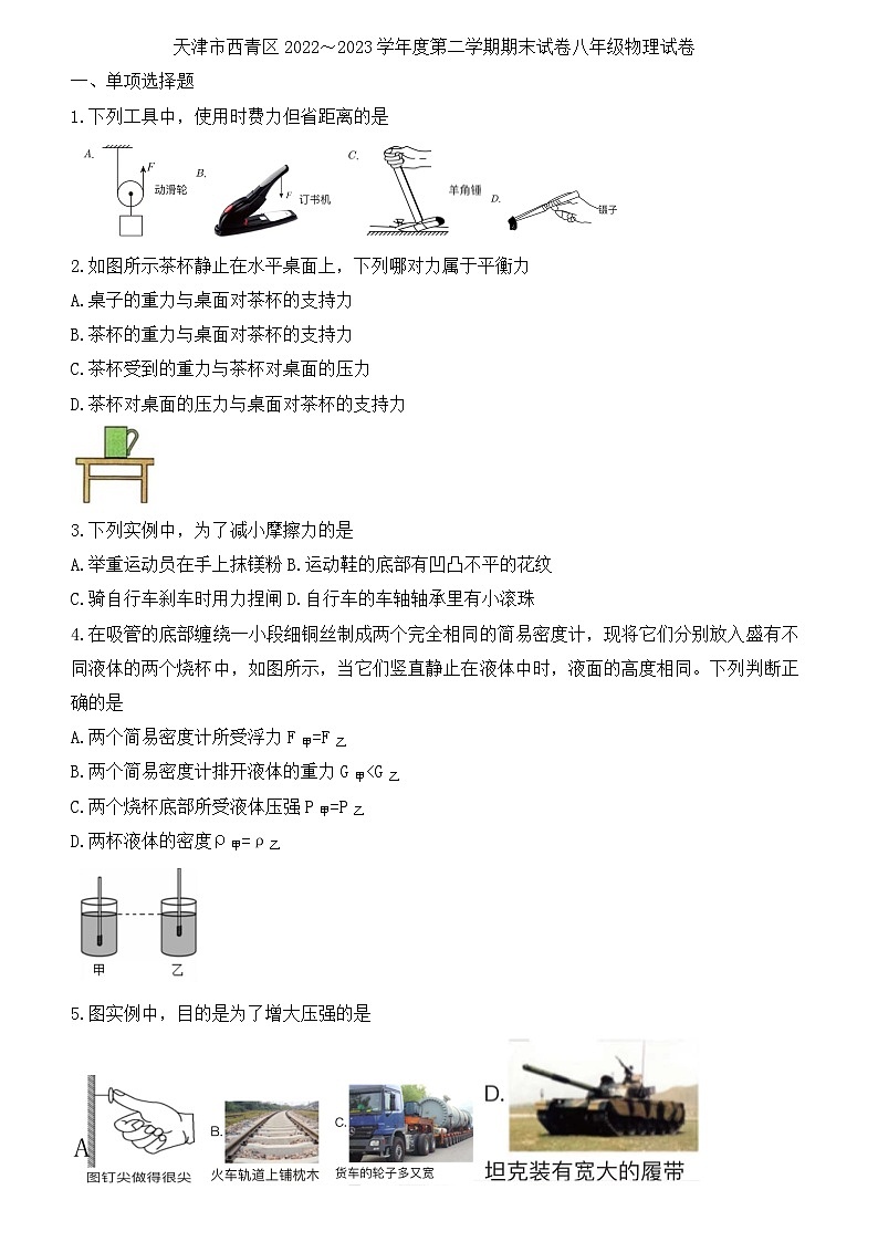 天津市西青区2022-2023学年八年级下学期6月期末物理试题（含答案）第1页
