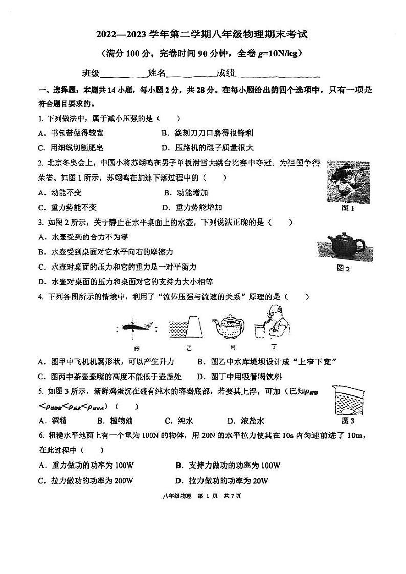福建省福州十六中2022-2023学年下学期八年级期末考物理试卷第1页