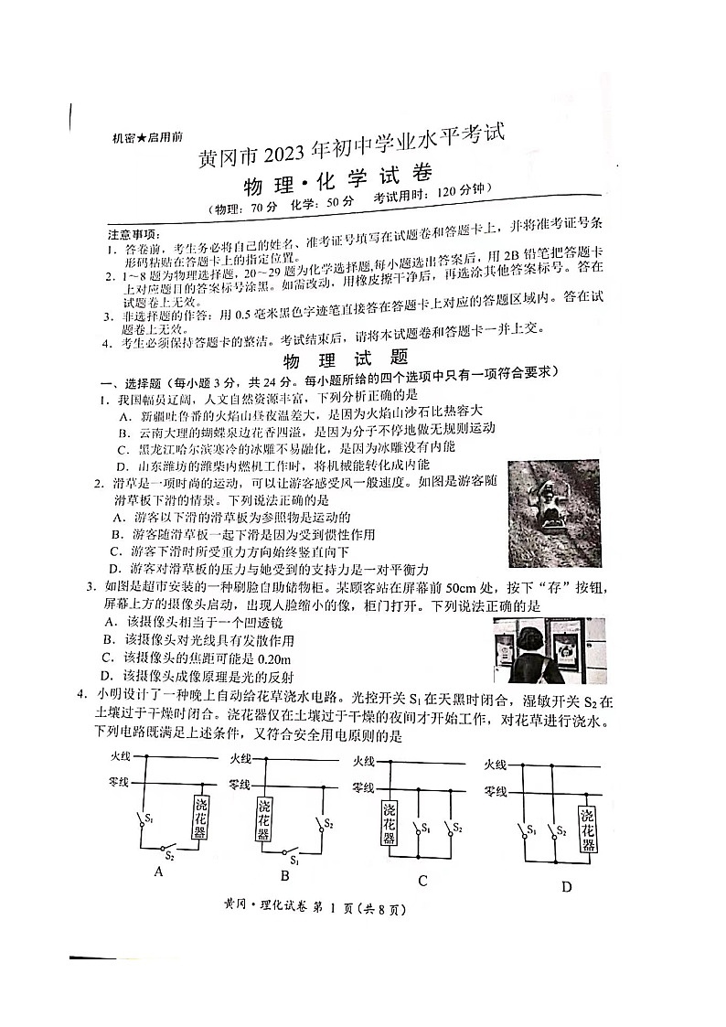 2023年湖北省黄冈市中考真题物理•化学试题第1页