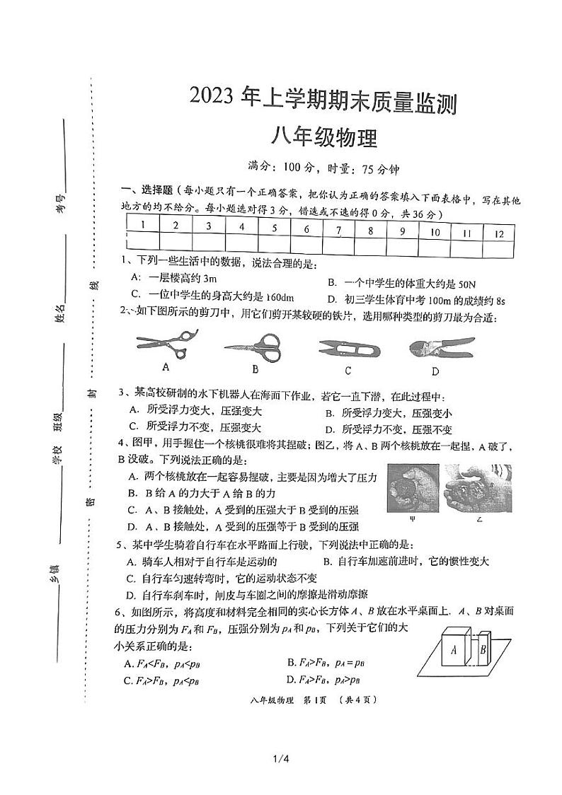 湖南省岳阳县2022-2023学年下学期八年级物理期末质量检测第1页