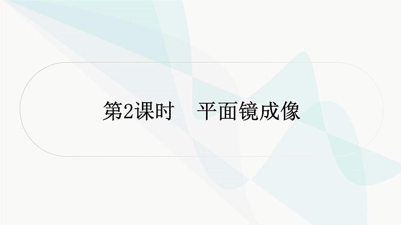 人教版中考物理复习第2讲光现象第2课时平面镜成像教学课件第1页