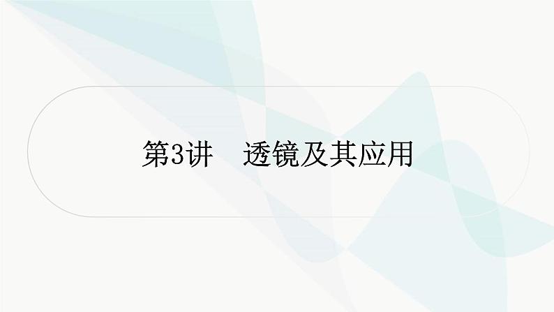 人教版中考物理复习第3讲透镜及其应用教学课件第1页