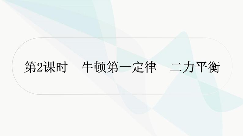 人教版中考物理复习第8讲力运动和力第2课时牛顿第一定律二力平衡教学课件第1页