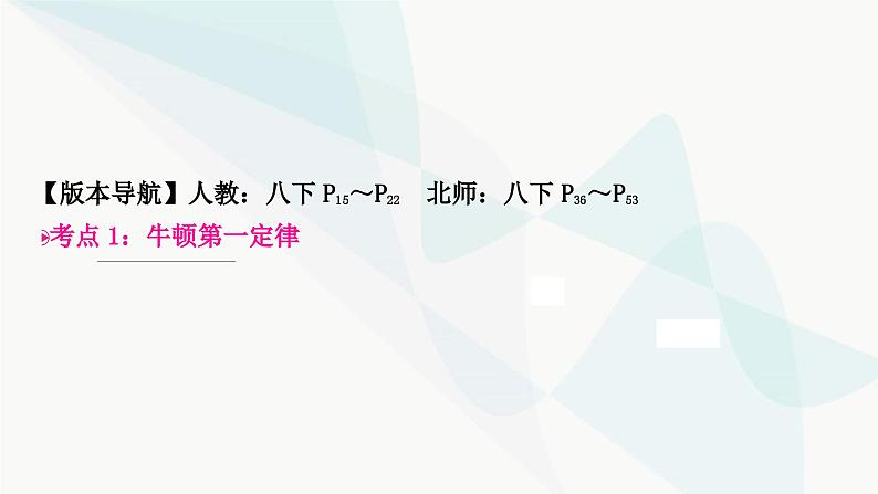 人教版中考物理复习第8讲力运动和力第2课时牛顿第一定律二力平衡教学课件第3页