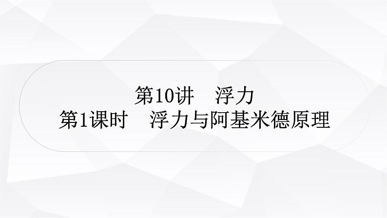 人教版中考物理复习第10讲浮力第1课时浮力与阿基米德原理教学课件01