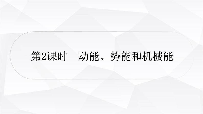 人教版中考物理复习第11讲功和机械能第2课时动能、势能和机械能教学课件01