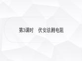 人教版中考物理复习第14讲欧姆定律第3课时伏安法测电阻教学课件
