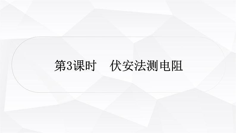 人教版中考物理复习第14讲欧姆定律第3课时伏安法测电阻教学课件01