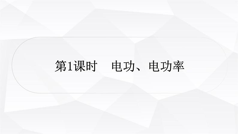 人教版中考物理复习第15讲电功、电功率第1课时电功、电功率教学课件第1页