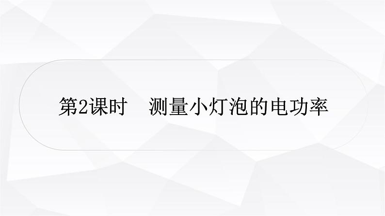 人教版中考物理复习第15讲电功、电功率第2课时测量小灯泡的电功率教学课件第1页