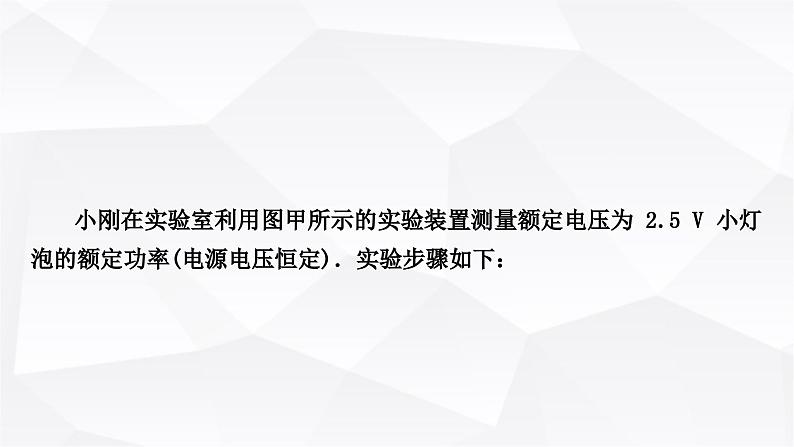 人教版中考物理复习第15讲电功、电功率第2课时测量小灯泡的电功率教学课件第7页