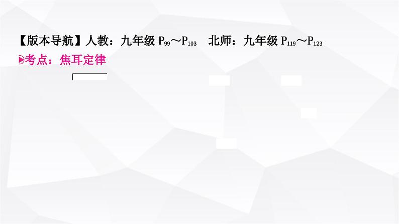 人教版中考物理复习第16讲焦耳定律教学课件03